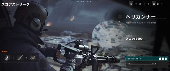 COD BO6のヘリガンナー